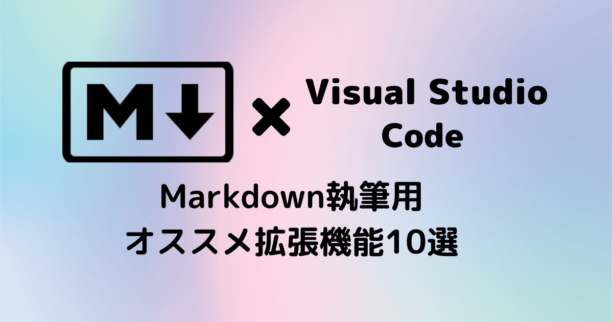 【VS Code＋Markdown】執筆をラクにするオススメ拡張機能10選