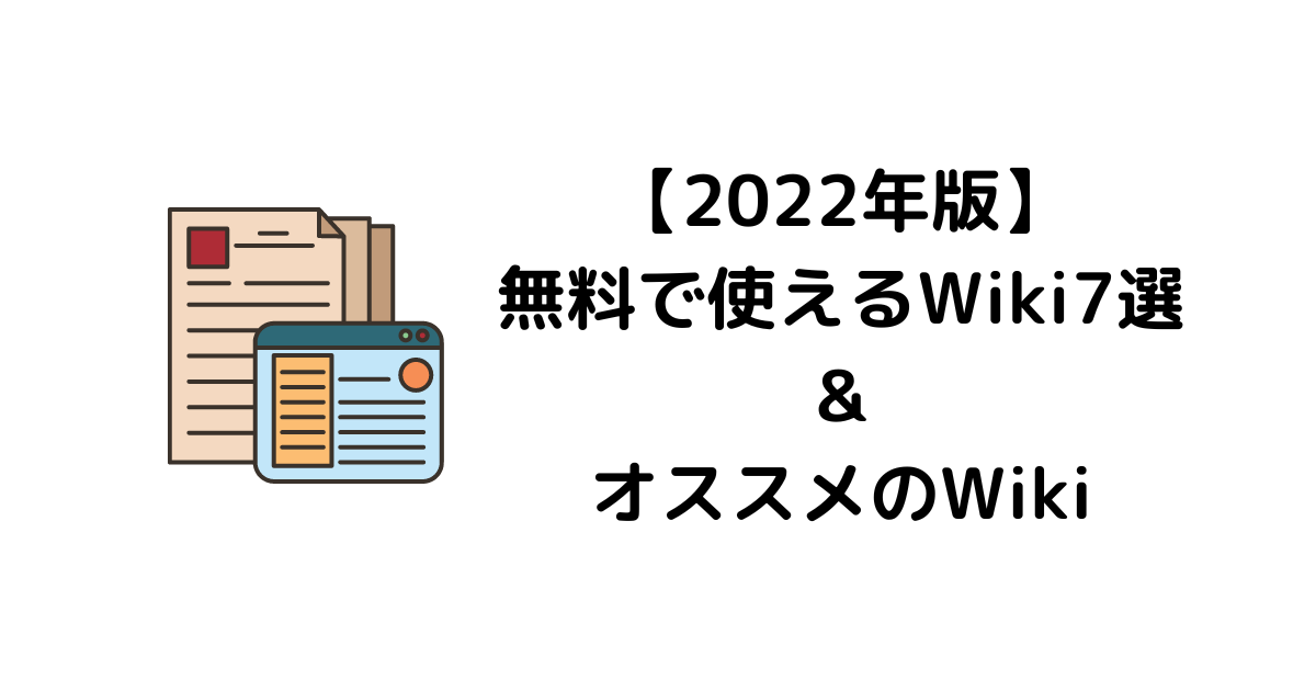 【2022年版】無料で使えるWiki 7選｜社内・個人向けにオススメのWikiはコレ！